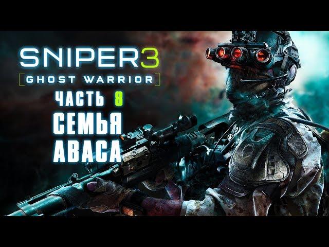 Прохождение Sniper Ghost Warrior 3 — Часть 8: Семья Аваса