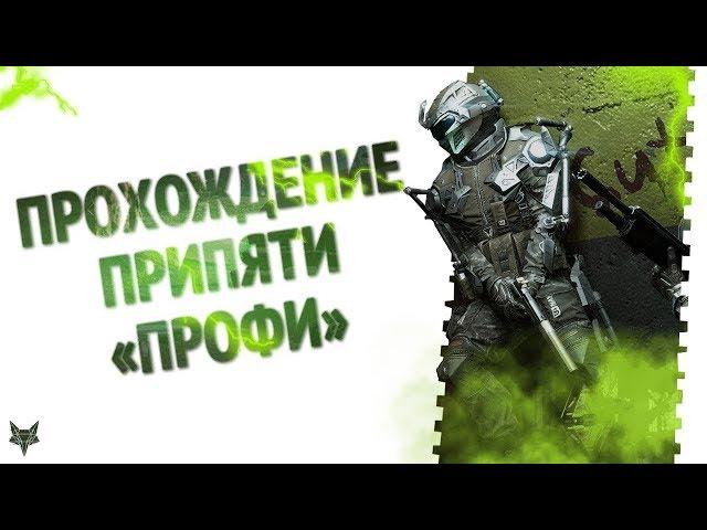 Припять Профи полное прохождение Warface | +Тактика