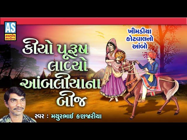 Kiyo Purush Lavyo Aambaliya Na Bij | Mathurbhai Kanjariya | Gujarati Bhajan |Desi Bhajan|Ashok Sound