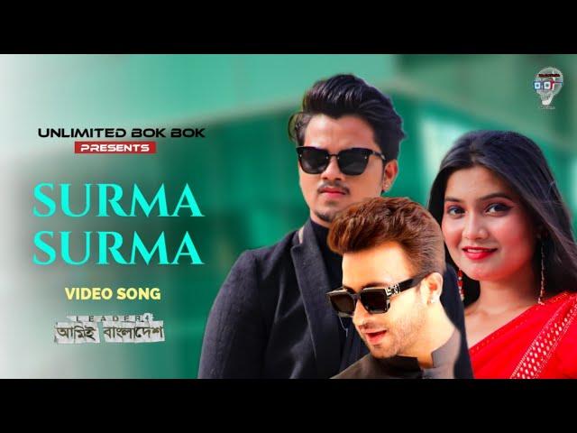 Surma Surma | Shakib Khan | Bubly | Naved Parvez | Imran Mahmudul | Konal | Leader Amie Bangladesh