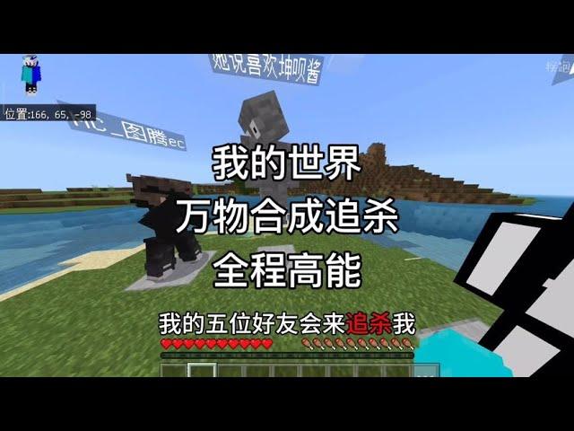 【我的世界】- Minecraft ：在本期视频中,我的五位好友会来追杀我#我的世界 #拔刀剑 #攻略 #生存挑战 #搞笑 #minecraft #mc #minecraftgameplay #mc