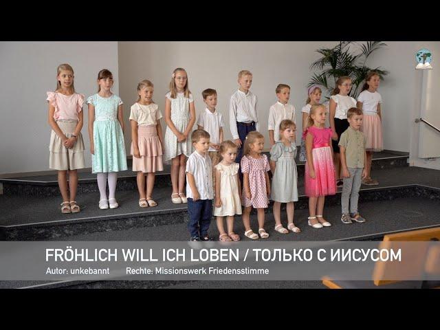 Fröhlich will ich loben / Только с Иисусом