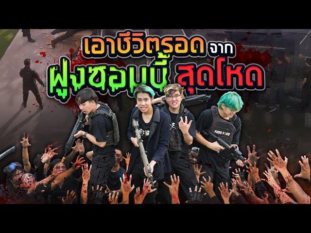 เกมเอาชีวิตรอดสุดโหดจากซอมบี้!! (SPD Survival)