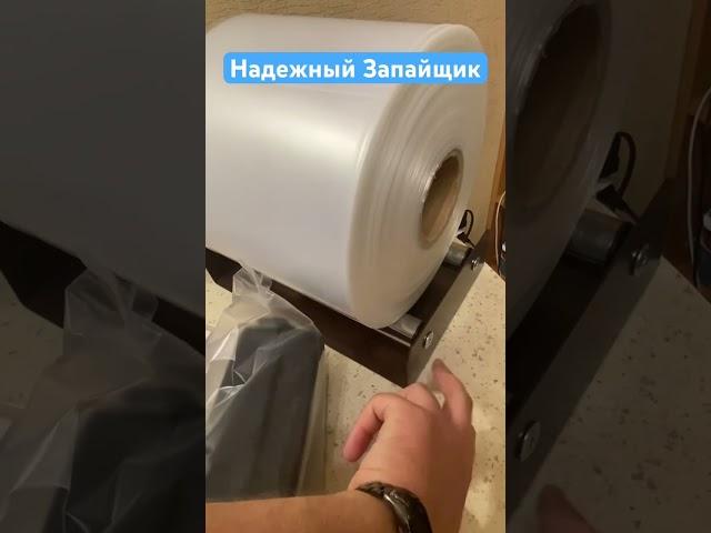 Выбрать Запайщик пакетов пленки #пвд #упаковка #маркетплейс #товары #товарка #товарныйбизнес #топ