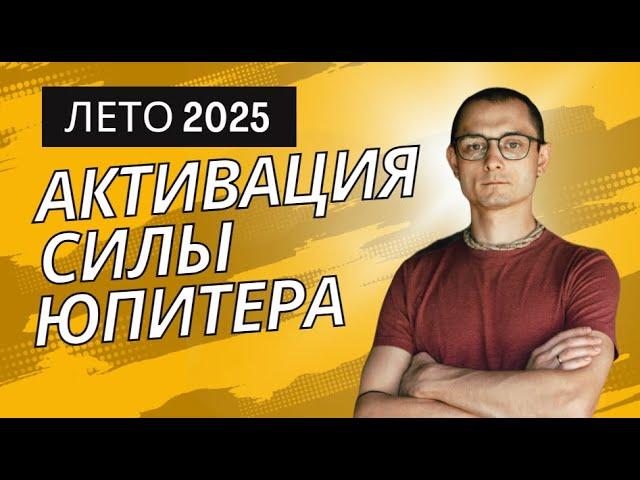 ОТКРОЙТЕ ДОСТУП СИЛЕ ЮПИТЕРА... УЖЕ СЕЙЧАС