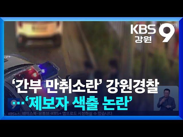 ‘간부 만취소란’ 강원경찰…‘제보자 색출 논란’ / KBS  2025.06.14.