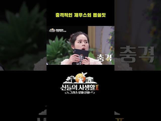 충격적인 제우스의 몸쓸짓 #shorts | MBN 신들의사생활2