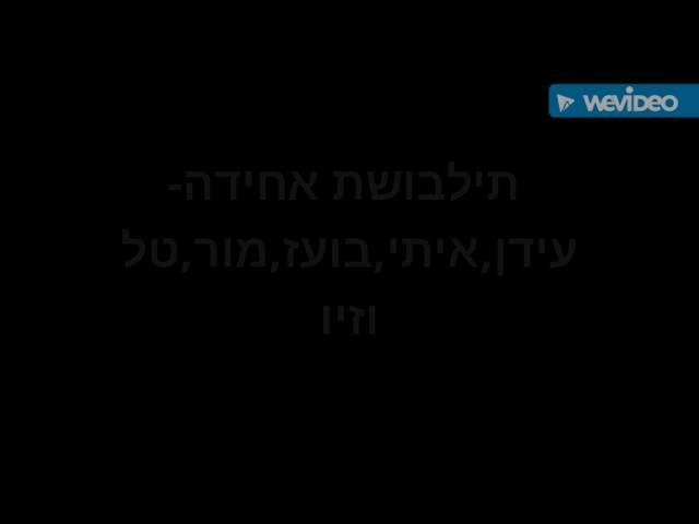 תלבושת אחידה-עידן,איתי,טל,מור,בועז וזיו