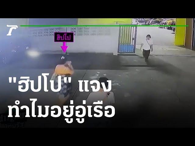 "ฮิปโป" เพื่อนสนิท "แตงโม" แจง ทำไมอยู่อู่เรือ | 28-02-65 | ข่าวเที่ยงไทยรัฐ