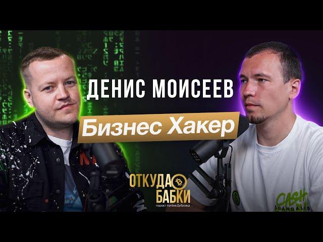 Денис Моисеев. Бизнес Хакер