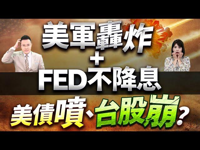 【美軍轟炸+FED不降息 美債噴、台股崩?】2025.06.19(字幕版)