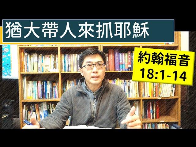 2025.03.04∣活潑的生命∣約翰福音18:1-14 逐節講解∣猶大帶人來抓耶穌