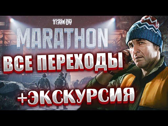 Марафон - Экскурсия  Все точки переходов с карты на карту + Квест Лыжника