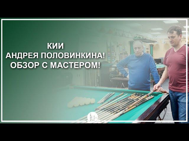 Кии Андрея Половинкина! Обзор с мастером! - Luza.ru
