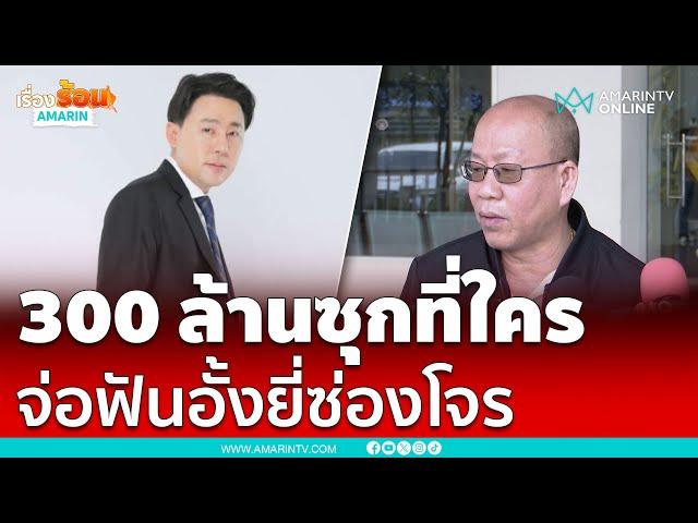 300 ล้านซุกอยู่ที่ใคร!! อัจฉริยะให้ข้อมูลทนายตั้มเพิ่มกับตำรวจ | เรื่องร้อนอมรินทร์