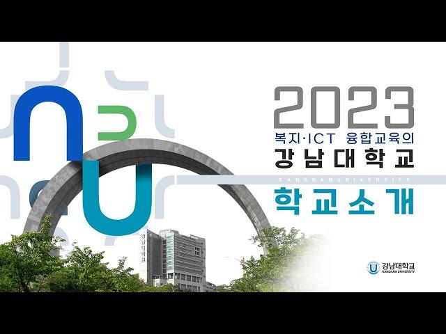 2023학년도 강남대학교 학교소개