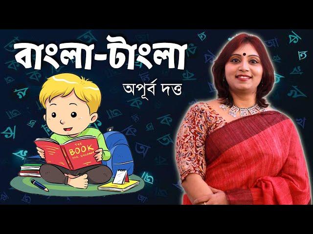 বাংলা-টাংলা | Bangla-Tangla | Apurbo Dutta | Aparajita | Bangladesh