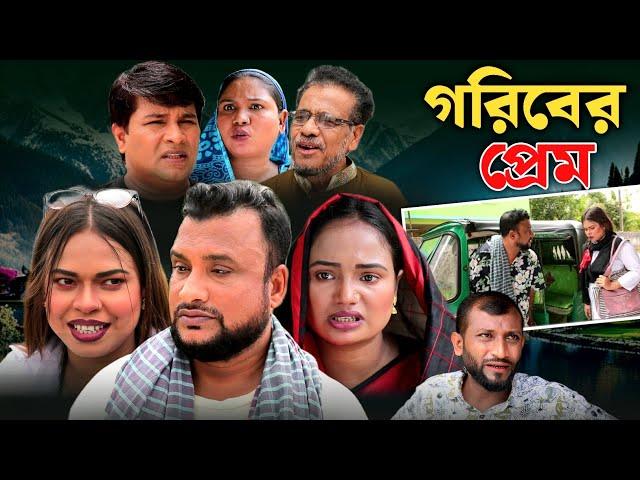 SYLHETI NATOK | গরিবের প্রেম | TERA MIAH NEW NATOK 2024 | তেরা মিয়ার নতুন ২০২৪