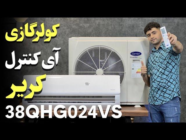 Carrier 38QHG024VS معرفی کولر گازی کریر مجهز به کنترل آمپر