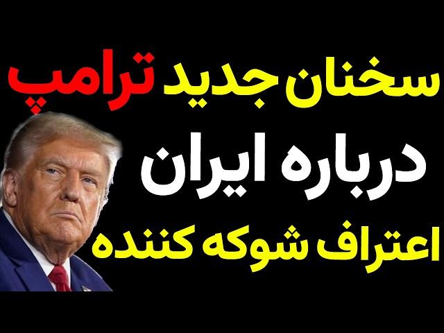 صحبت‌های جدید ترامپ درباره ایران و اعتراف تکان‌دهنده‌ای که همه را شوکه کرد!