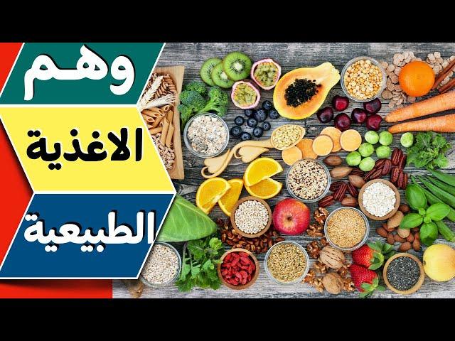 الاغذية الطبيعية - العودة للطبيعة - اسرار الغذاء الطبيعي