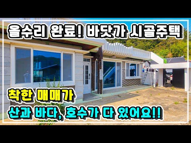 (초급매) 마당 넓고 전망 좋은 바닷가 신축급 주택이 7000만원!! 놓치지마세요.