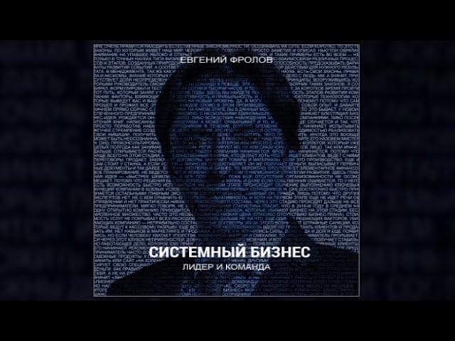 Системный бизнес. Лидер и команда | Евгений Фролов (аудиокнига)