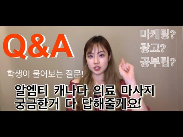 RMT 의료 마사지테라피스트 학생분이 물어보는 Q&A 궁금한거 다 말해줄게요!!