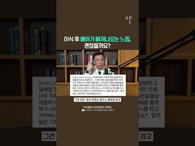 이식 후 배아가 빠져나오는 느낌이 났는데, 괜찮을까요?