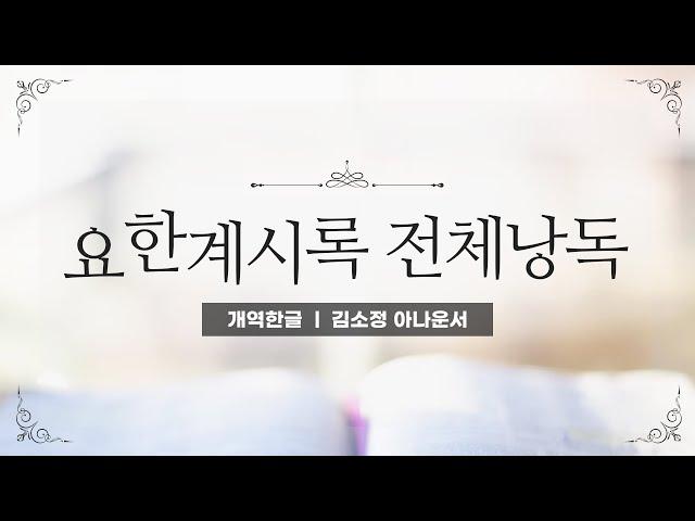 요한계시록 전체낭독
