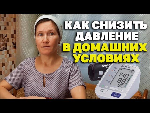 СПОСОБ СНИЗИТЬ ДАВЛЕНИЕ НА ДОМУ ПРОСТО БЫСТРО БЕЗ ТАБЛЕТОК @natureMarusya