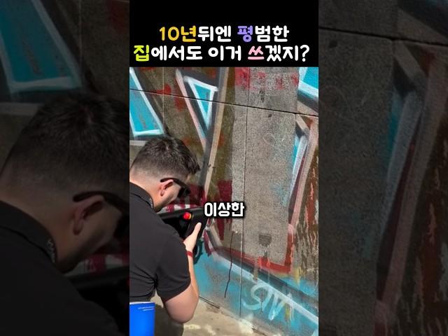 이 기계 하나면 모든 더러운 게 사라져요   #레이저클리닝 #그래피티제거 #첨단기술 #문신제거 #미래청소