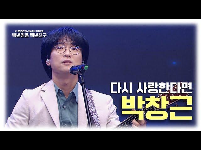 대전MBC 창사60주년 특집방송 백년믿음 백년친구 | 박창근의 무대! - 다시 사랑한다면