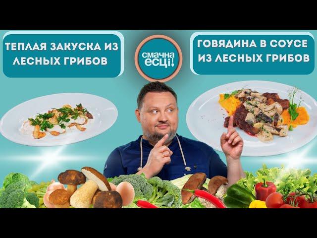 Теплая закуска из лесных грибов // Говядина в соусе из лесных грибов