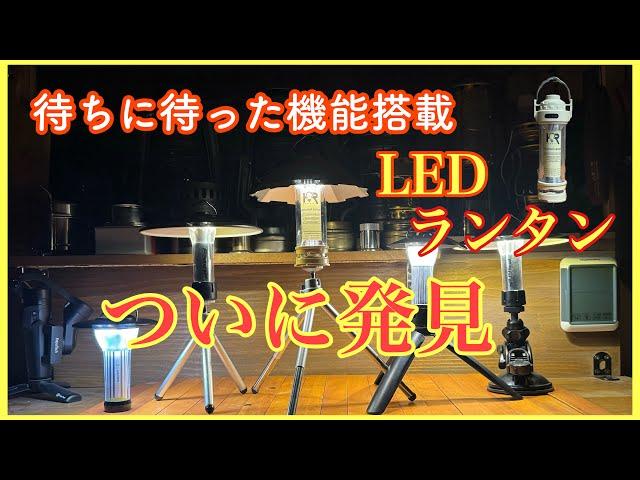 2024.09.28   ついに発見！待ちに待ったLEDランタン　#LEDランタン #オイルタンタン #Zero