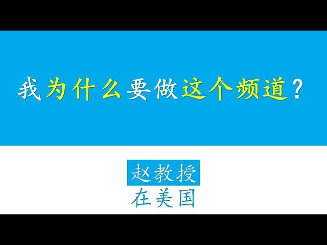 我为什么要做“赵教授在美国”这个频道？