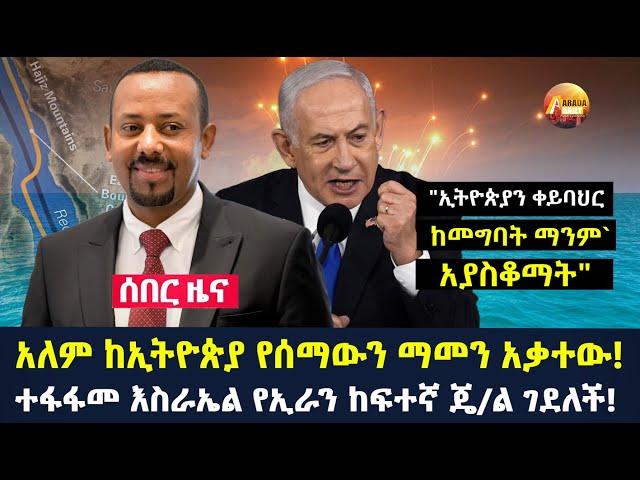 Arada daily news:አለም ከኢትዮጵያ የሰማውን ማመን አቃተው! ተፋፋመ እስራኤል የኢራን ከፍተኛ ጄ/ል ገደለች!