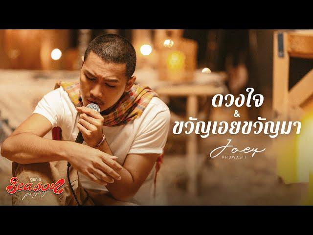 ดวงใจ & ขวัญเอยขวัญมา - โจอี้ ภูวศิษฐ์ (JOEY PHUWASIT) 「#genieSeason Medley PALMY」