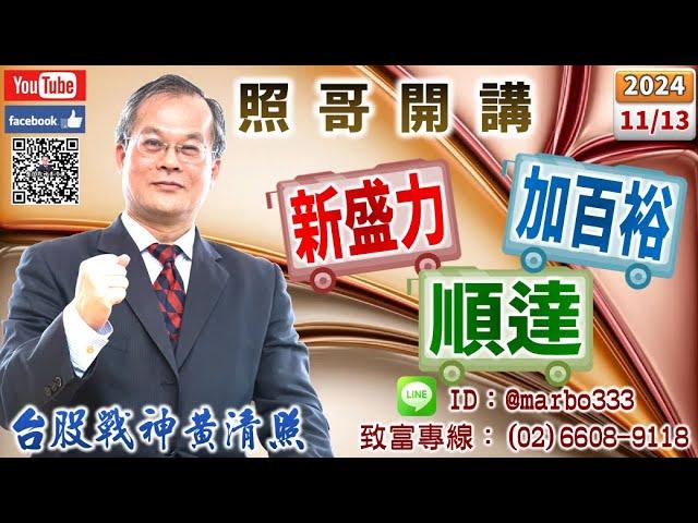 113/11/13【照哥開講】貿聯、廣達、緯創、鴻海、欣興、台光電、國巨、台燿、健鼎、勤誠、光寶科、富鼎良性輪漲．神達、正德、耿鼎、東陽、乙盛、長榮航、淘帝、滬深2X、定穎、矽格、聯電良性輪漲