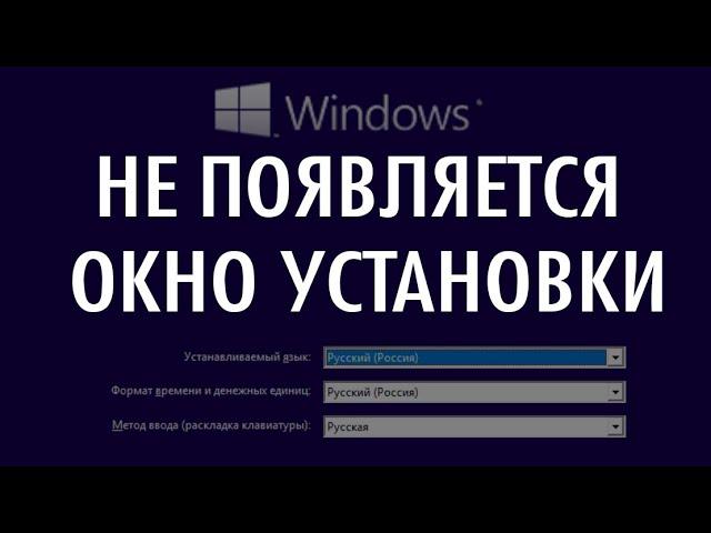 Не появляется окно установки ОС windows 7,8,10