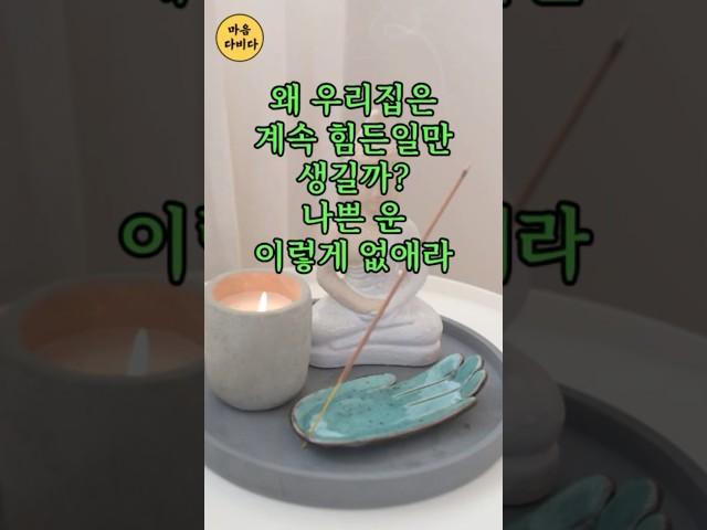 🪷왜 우리집은 계속 힘든일만 생길까? 나쁜 운 이렇게 없애라 #불교명언 #자기수행 #부처님말씀 #마음다비다 #나쁜운 #우리집 #명언