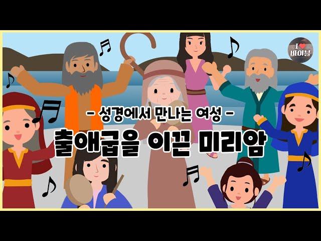 [성경에서 만나는 여성1] 출애굽을 이끈 미리암, CBS 성경동화 (CBS X 서울YWCA) | 출애굽기
