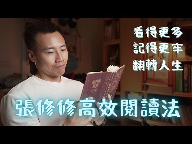 我如何一個禮拜看一本書？人人都可輕鬆學習的閱讀心法，一次公開！