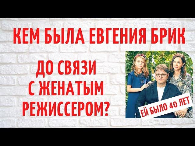 Кем была Евгения Брик до связи с женатым режиссером, который сделал из нее известную актрису?