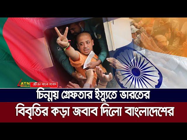 চিন্ময় ইস্যুতে ভারতের বিবৃতির দাঁ’ত’ভা’ঙ্গা জবাব দিলো বাংলাদেশ | ISCON | Chinmoy Krishna Das |