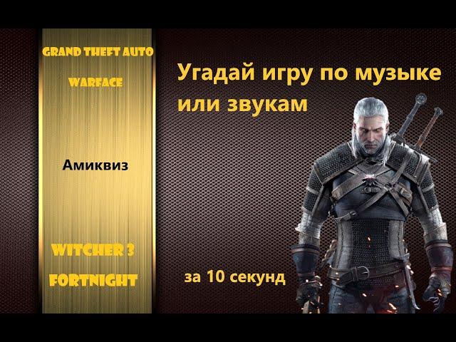 Отгадай игру по заставке / звукам / музыке | Квиз!