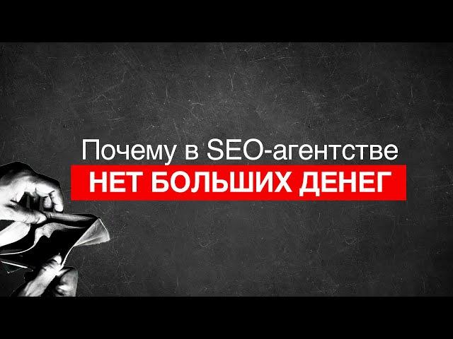 Почему собственник SEO агентства не заработает больших денег. Предпринимательская культура. Бизнес.