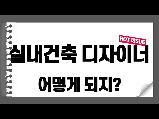 실내건축 디자이너가 될려면???  #인테리어 #실내건축 #진로고민 #직업 설정