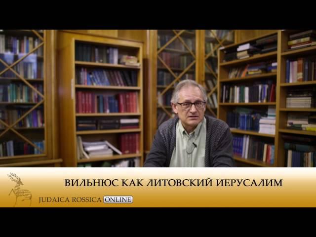 Михаил Крутиков. Вильнюс как литовский Иерусалим