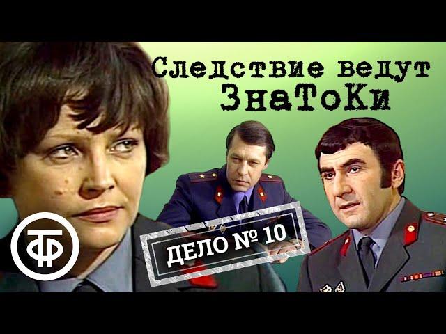 Следствие ведут ЗнаТоКи. Дело № 10. Ответный удар (1975) / Советский детектив